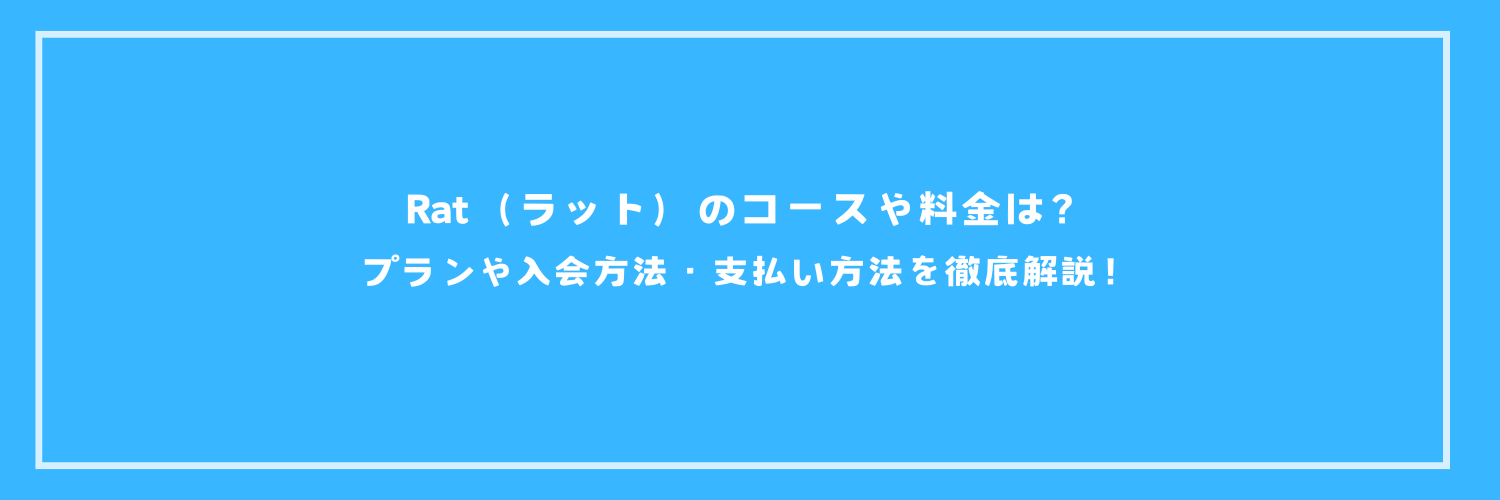 パーソナルジムRat（ラット）のコースや料金は？プランや入会方法・支払い方法を徹底解説！